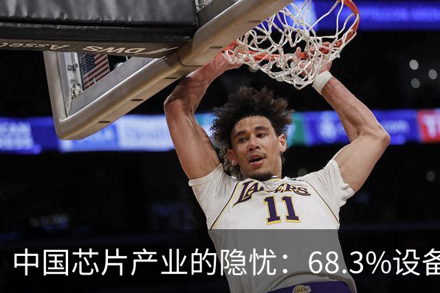中国芯片产业的隐忧：68.3%设备依赖美国，光刻机并非唯一障碍