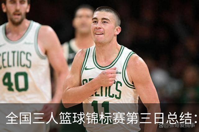全国三人篮球锦标赛第三日总结：四川夺冠，湖北屈居亚军