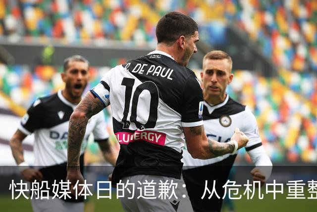 快船媒体日的道歉：从危机中重整旗鼓
