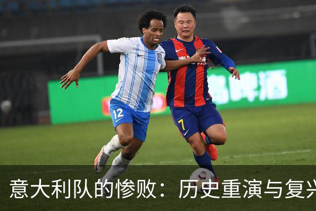 意大利队的惨败：历史重演与复兴之路的艰难