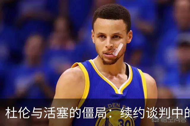 杜伦与活塞的僵局：续约谈判中的拉锯战