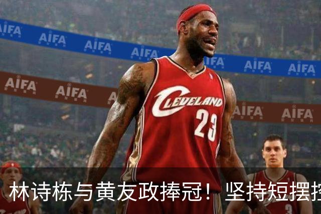 林诗栋与黄友政捧冠！坚持短摆控制对手，相持不退台展现显著进步