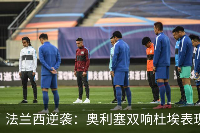 法兰西逆袭：奥利塞双响杜埃表现出色，法国4-1战胜比利时