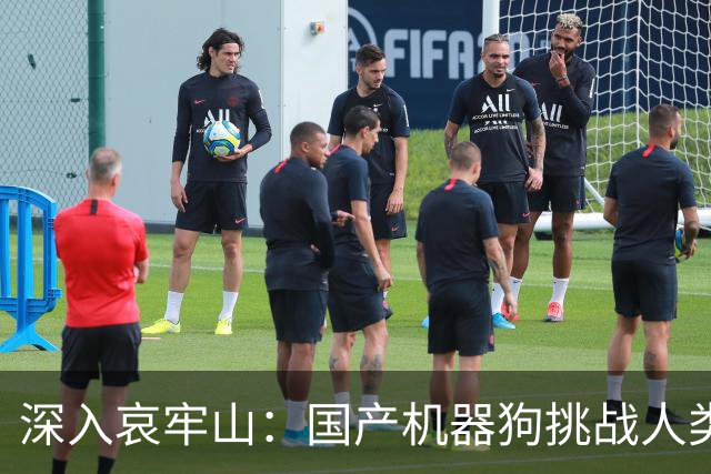 深入哀牢山：国产机器狗挑战人类极限，完成超越传统的探索任务