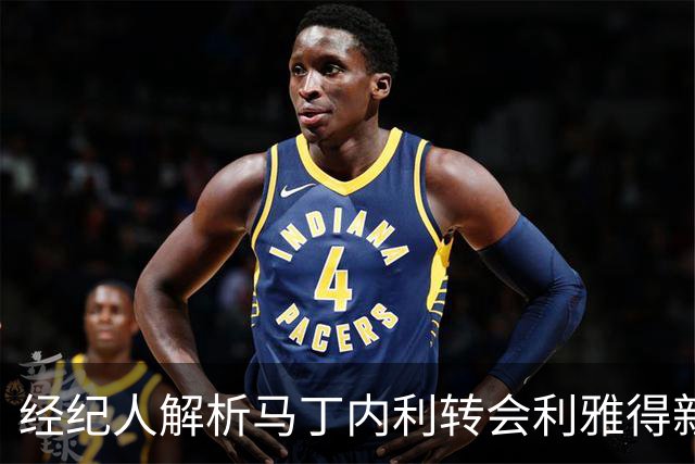 经纪人解析马丁内利转会利雅得新月的深层原因