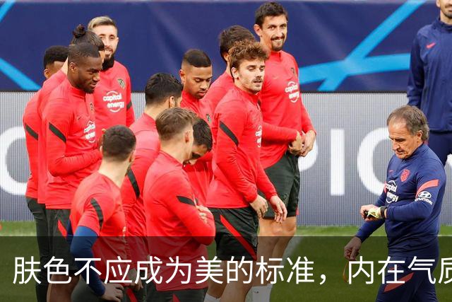 肤色不应成为美的标准，内在气质才是关键
