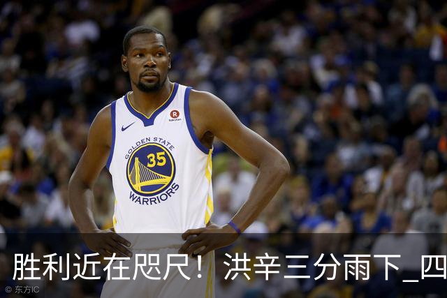 胜利近在咫尺！洪辛三分雨下 四川领先天津17分