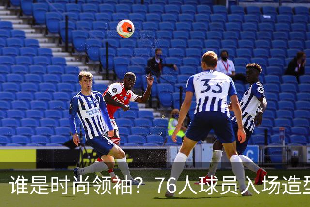谁是时尚领袖？76人球员入场造型曝光，詹姆斯与马克西抢眼