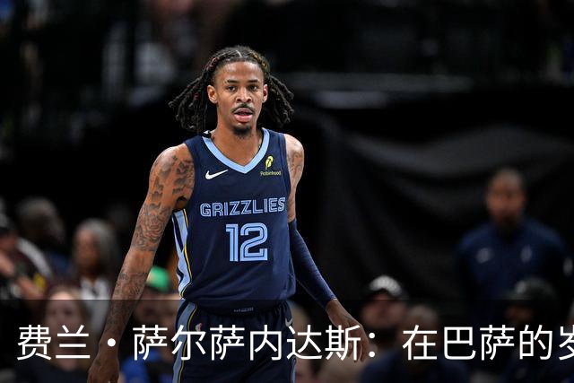 费兰·萨尔萨内达斯：在巴萨的岁月，我始终不是优先培养的对象