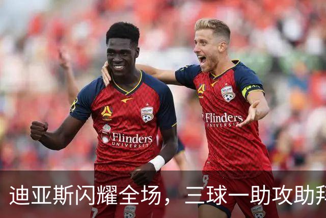 迪亚斯闪耀全场，三球一助攻助拜仁大胜莱比锡