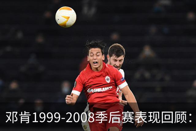 邓肯1999-2008季后赛表现回顾：六次闯入西决与四次封王