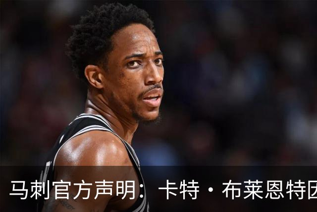 马刺官方声明：卡特·布莱恩特因伤缺阵，今役不再回归