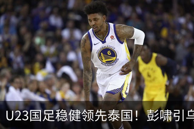 U23国足稳健领先泰国！彭啸引乌龙+胡荷韬劲射，迈向四强在望